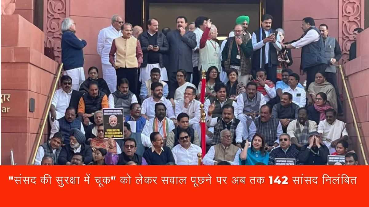 लोकसभा की सुरक्षा में चूक मामला : विपक्ष के 49 और सदस्य लोकसभा से निलंबित